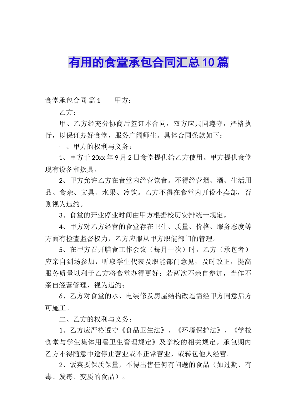 实用的食堂承包合同汇总10篇_第1页