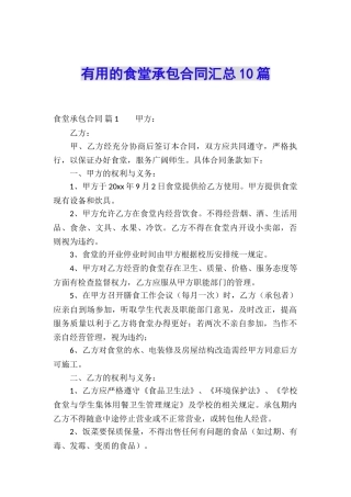 实用的食堂承包合同汇总10篇