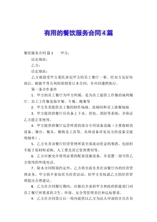 实用的餐饮服务合同4篇