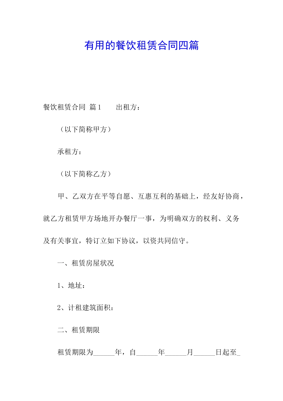 实用的餐饮租赁合同四篇_第1页