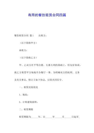 实用的餐饮租赁合同四篇