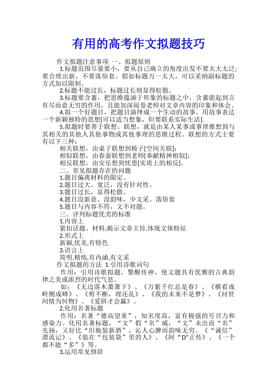 实用的高考作文拟题技巧_第1页