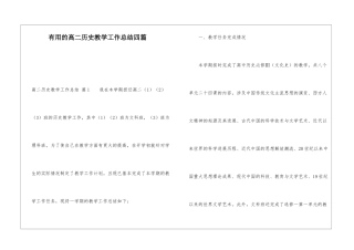 实用的高二历史教学工作总结四篇