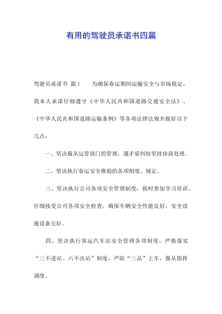 实用的驾驶员承诺书四篇