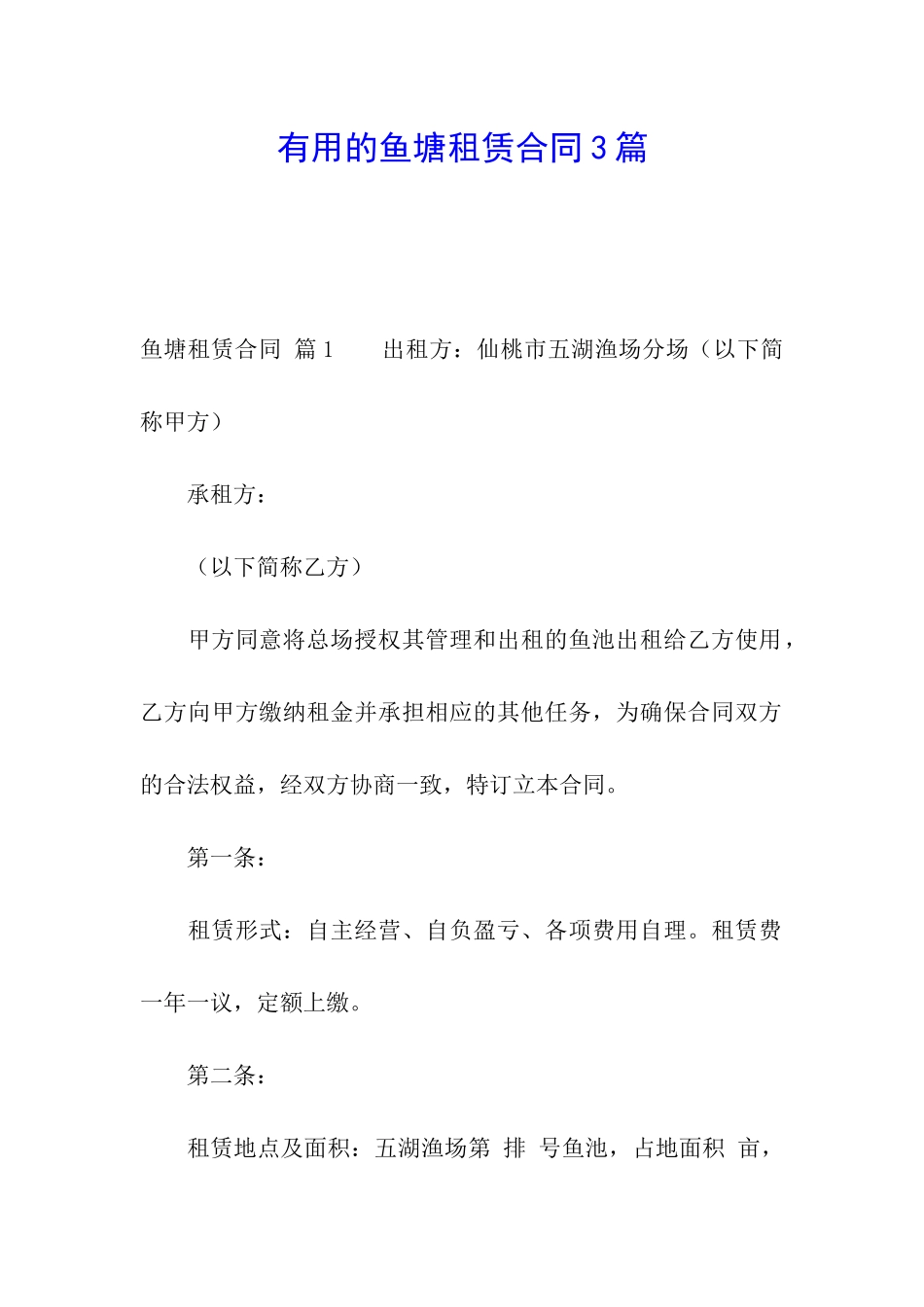 实用的鱼塘租赁合同3篇_第1页