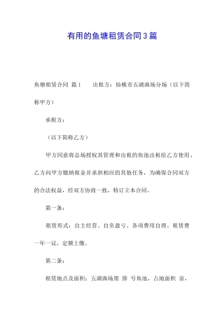 实用的鱼塘租赁合同3篇