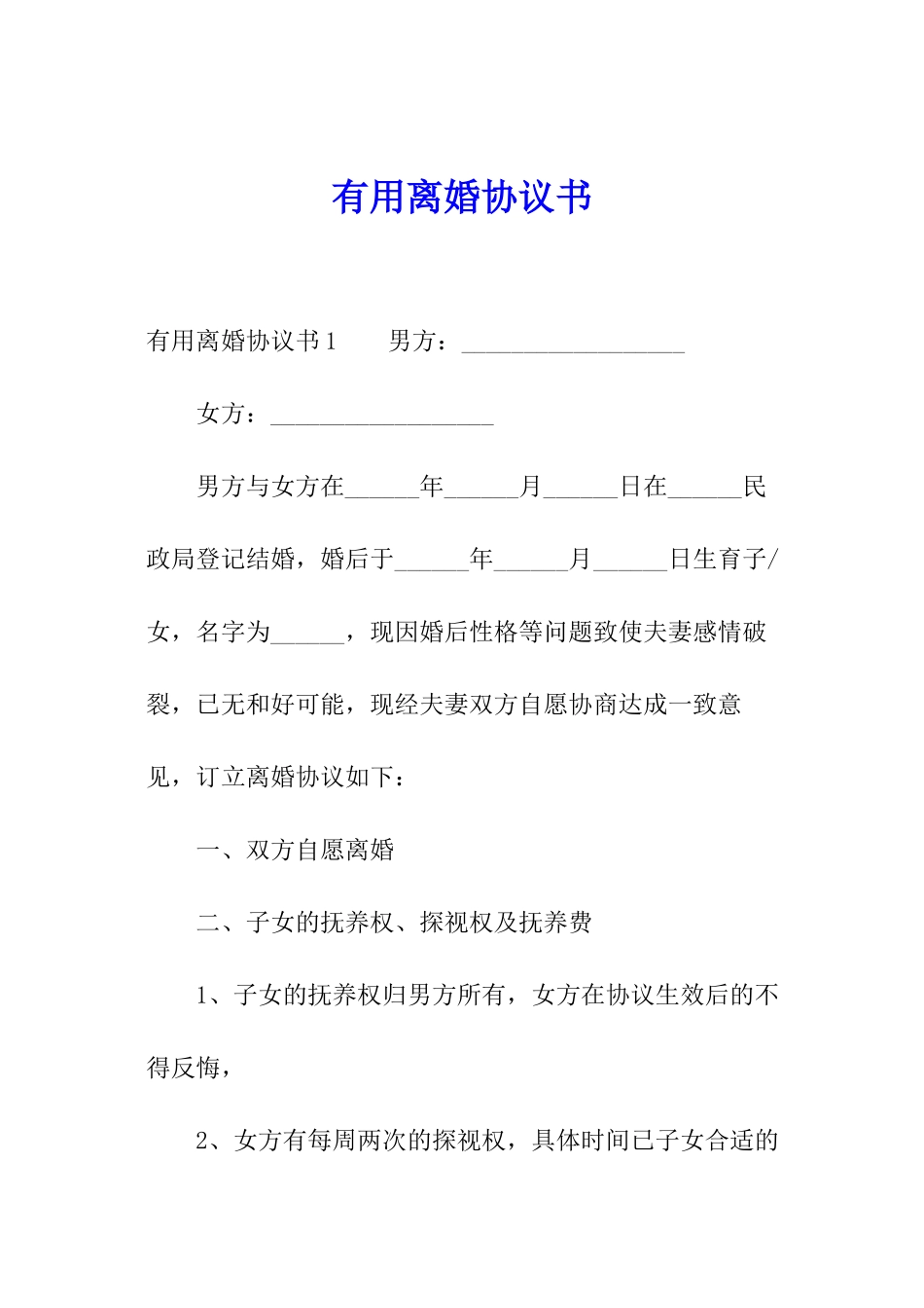 实用离婚协议书_第1页