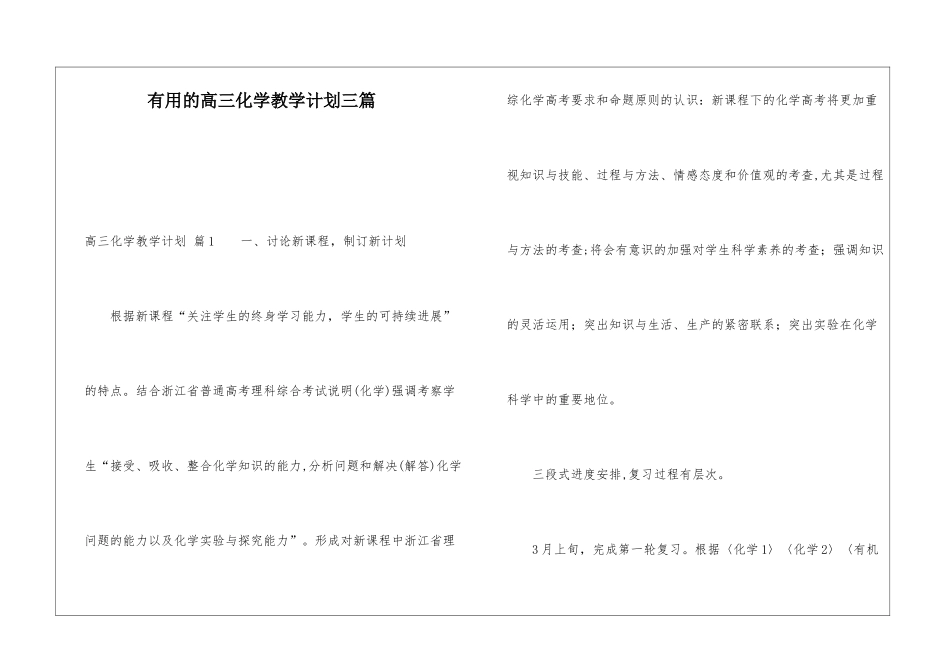 实用的高三化学教学计划三篇_第1页