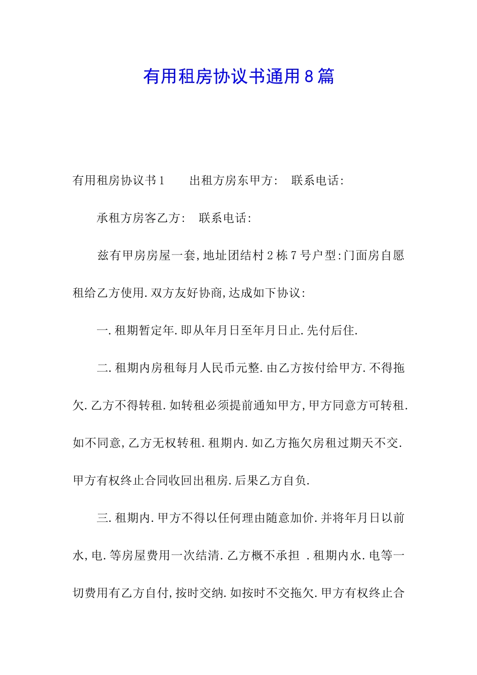 实用租房协议书通用8篇_第1页