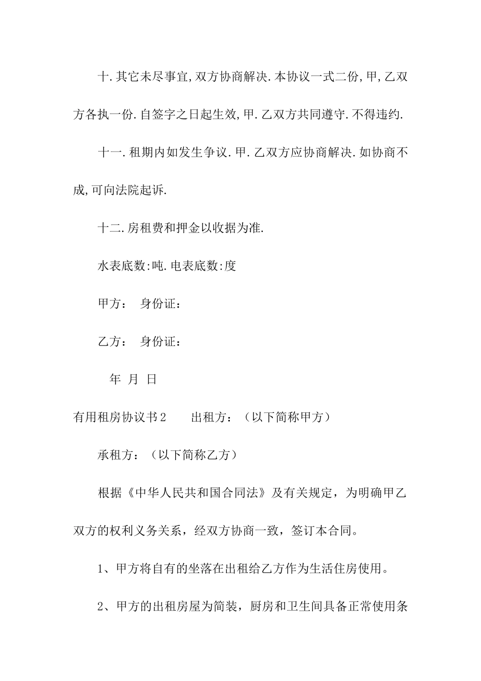 实用租房协议书通用8篇_第3页