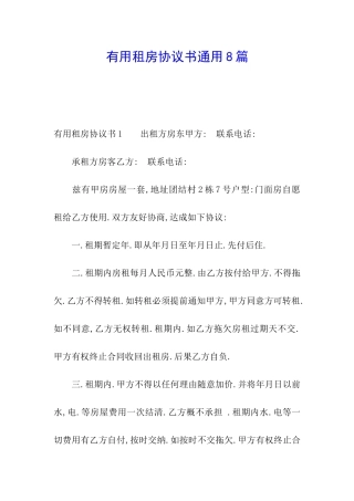 实用租房协议书通用8篇