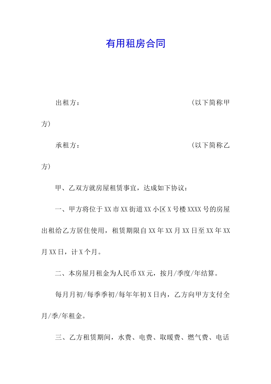 实用租房合同_第1页