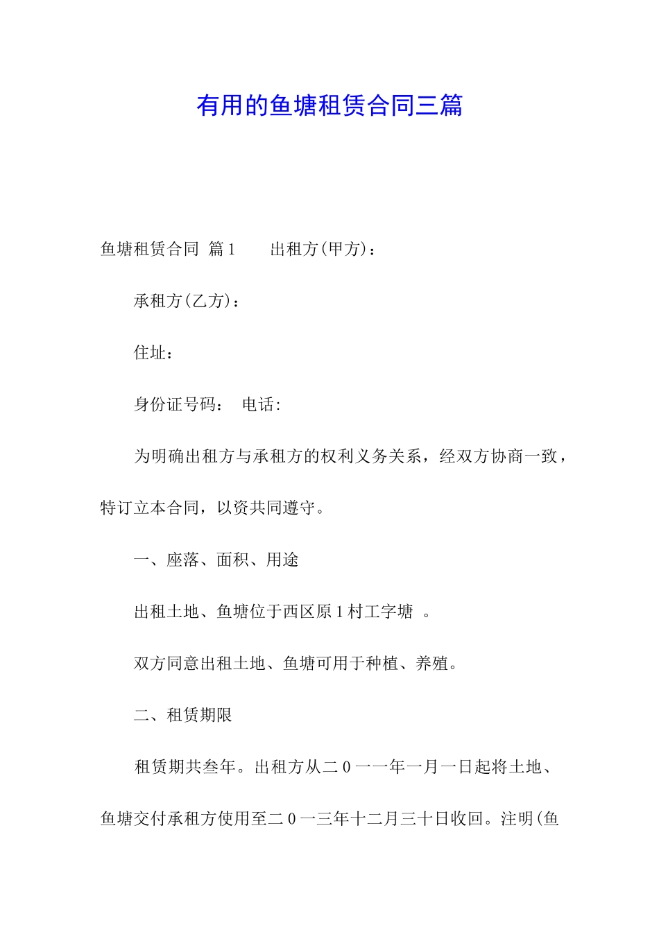 实用的鱼塘租赁合同三篇_第1页