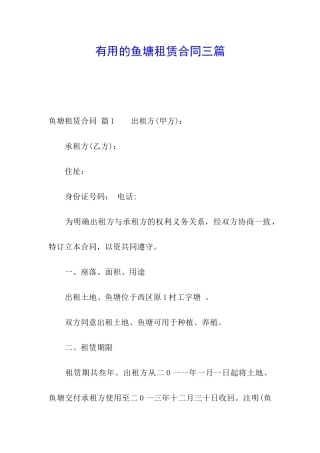 实用的鱼塘租赁合同三篇