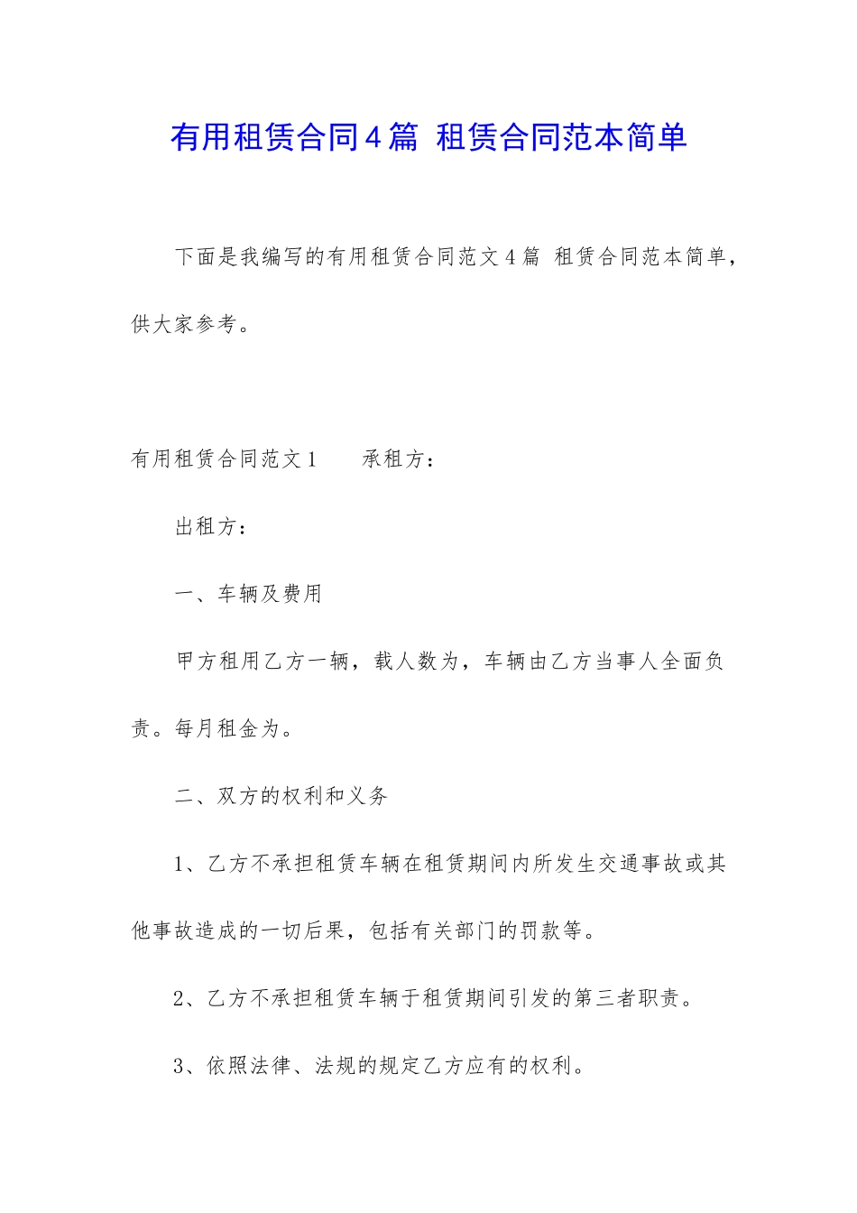 实用租赁合同4篇-租赁合同范本简单_第1页