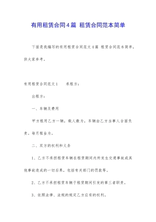 实用租赁合同4篇-租赁合同范本简单