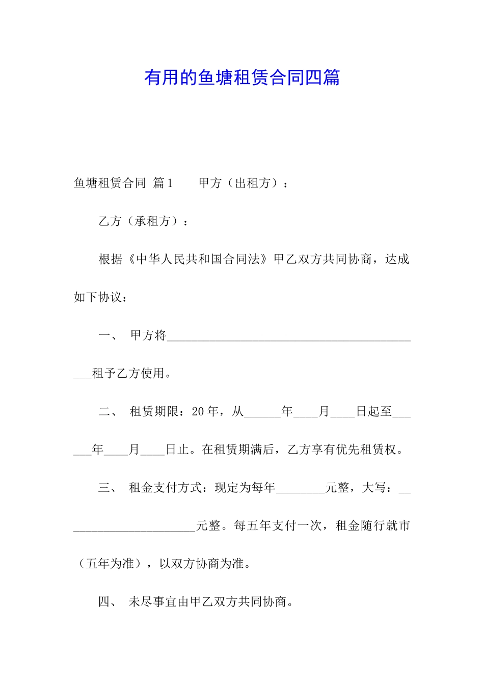 实用的鱼塘租赁合同四篇_第1页