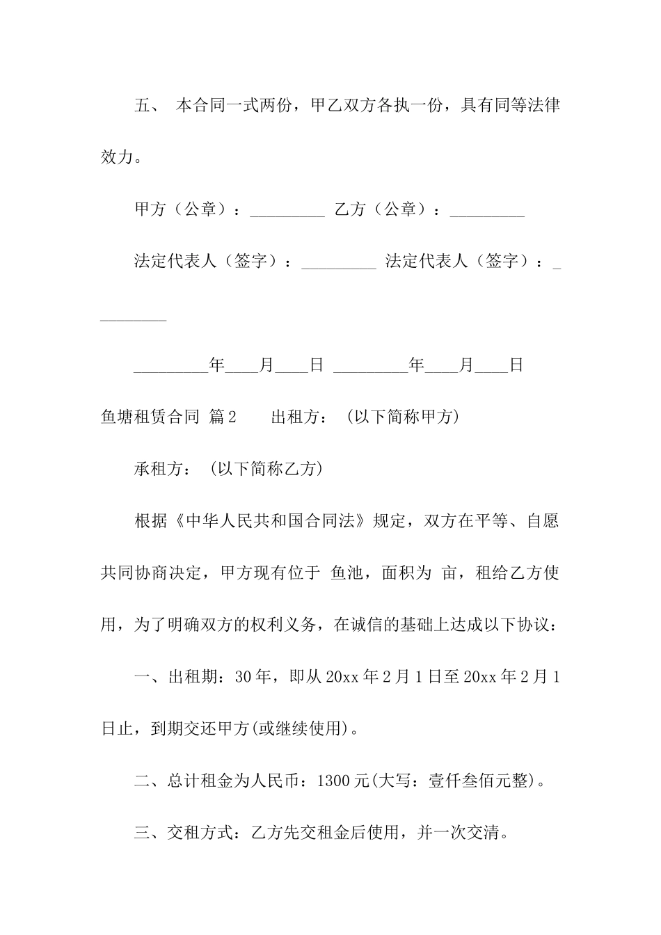 实用的鱼塘租赁合同四篇_第2页