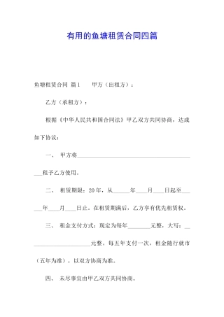 实用的鱼塘租赁合同四篇