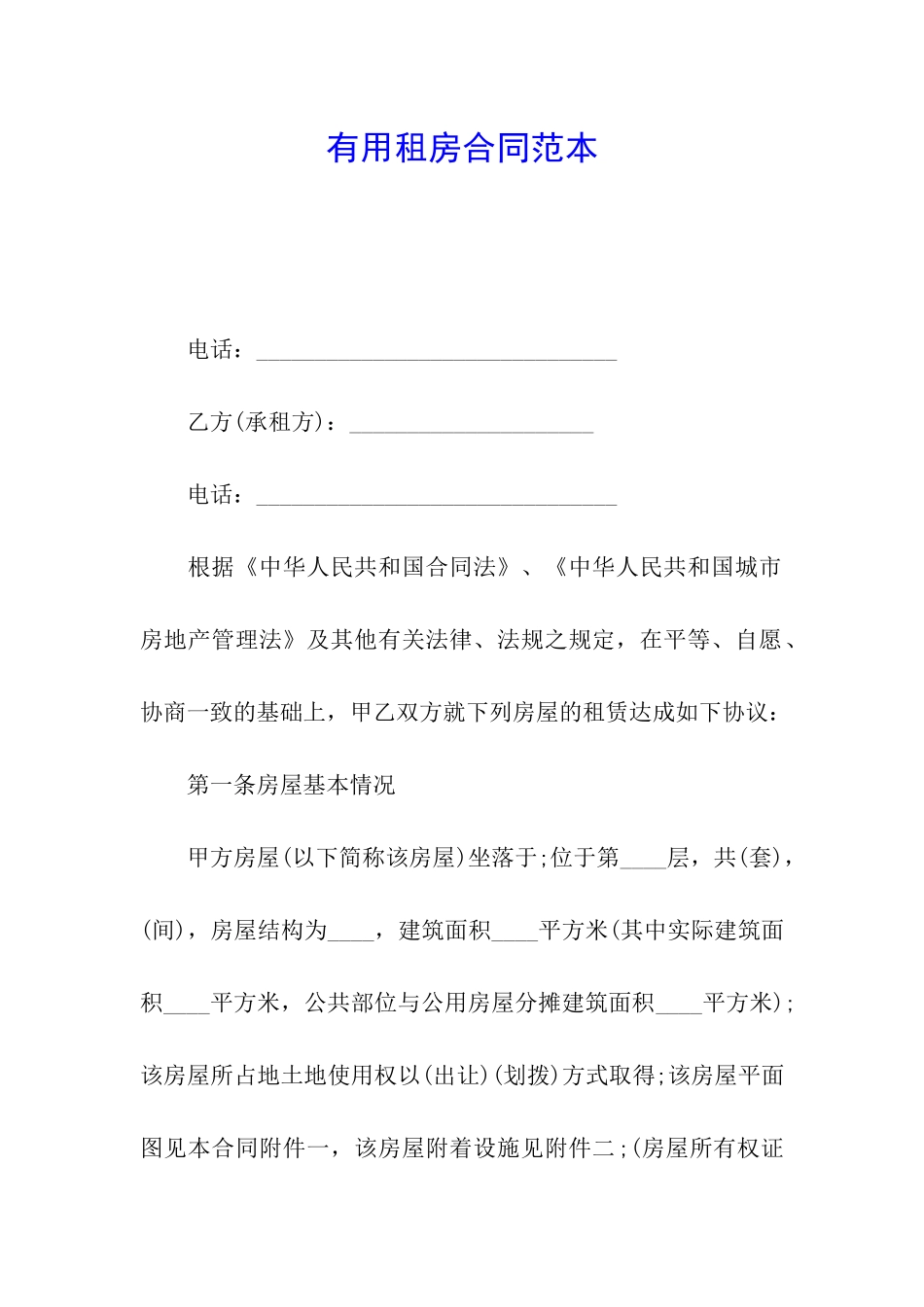实用租房合同范本_第1页