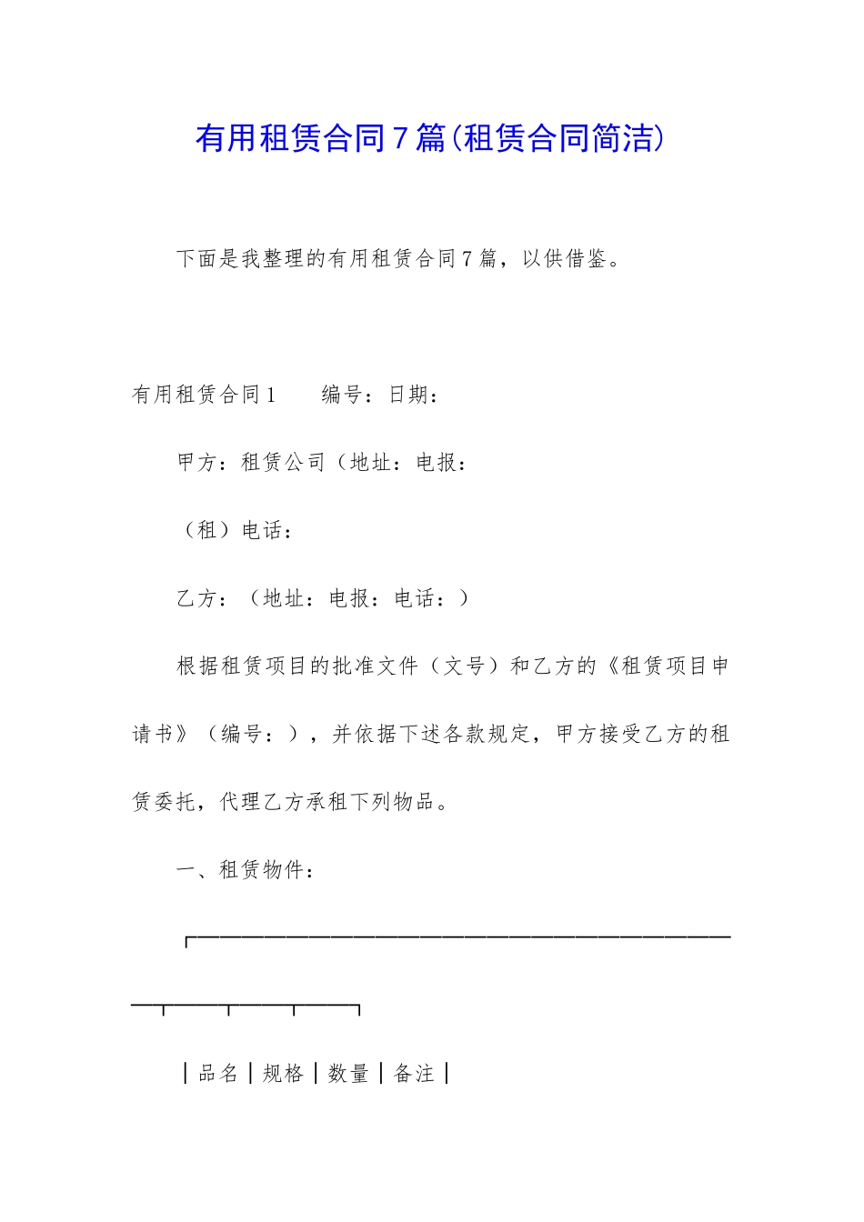 实用租赁合同7篇_第1页
