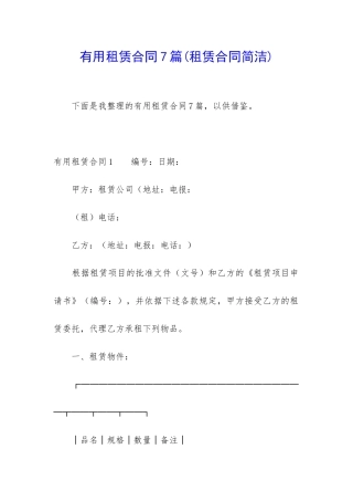 实用租赁合同7篇