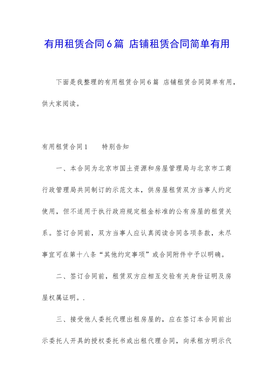 实用租赁合同6篇-店铺租赁合同简单实用_第1页
