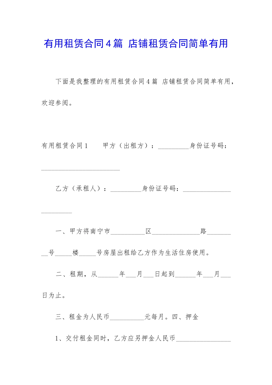 实用租赁合同4篇-店铺租赁合同简单实用_第1页