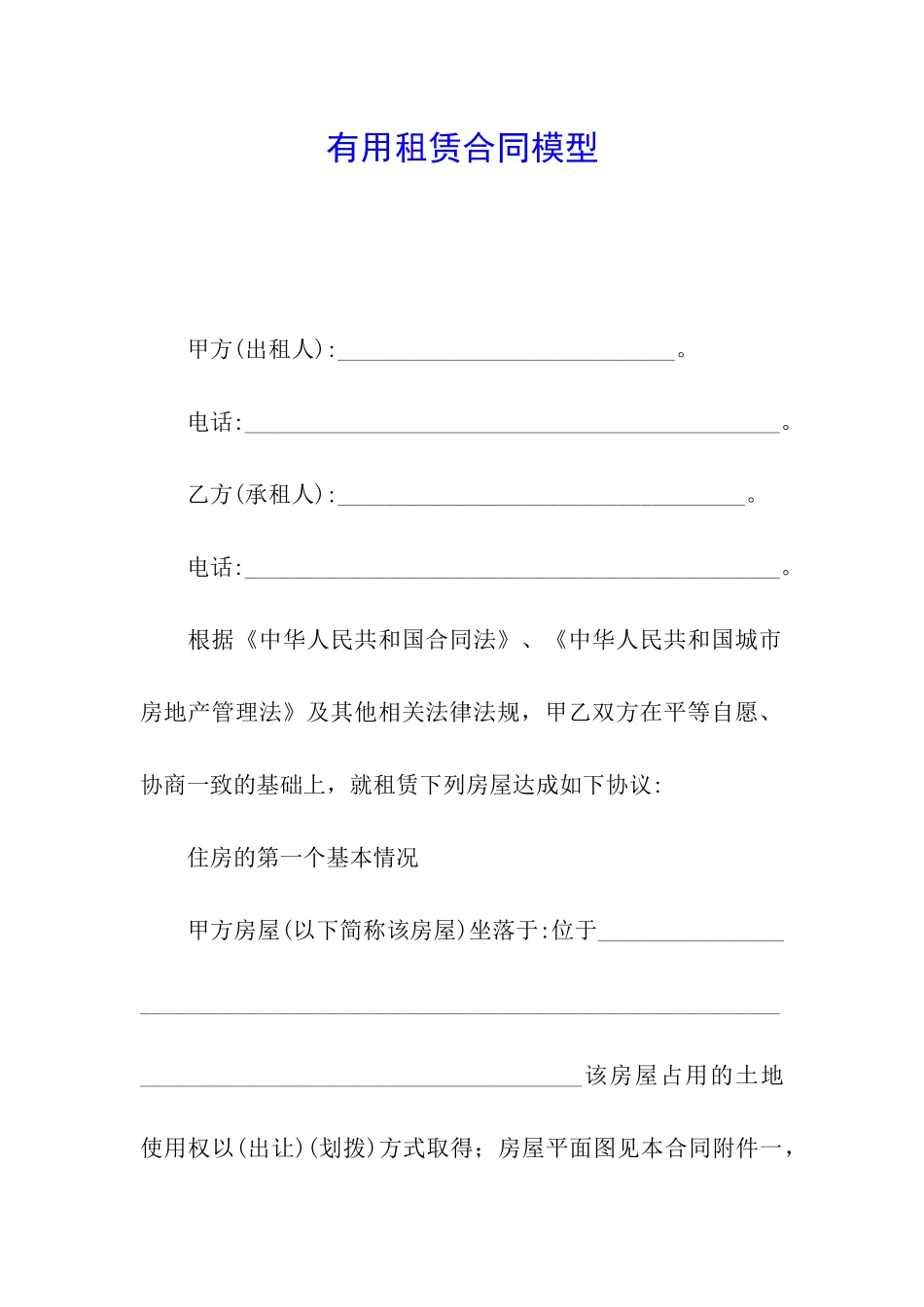 实用租赁合同模型_第1页