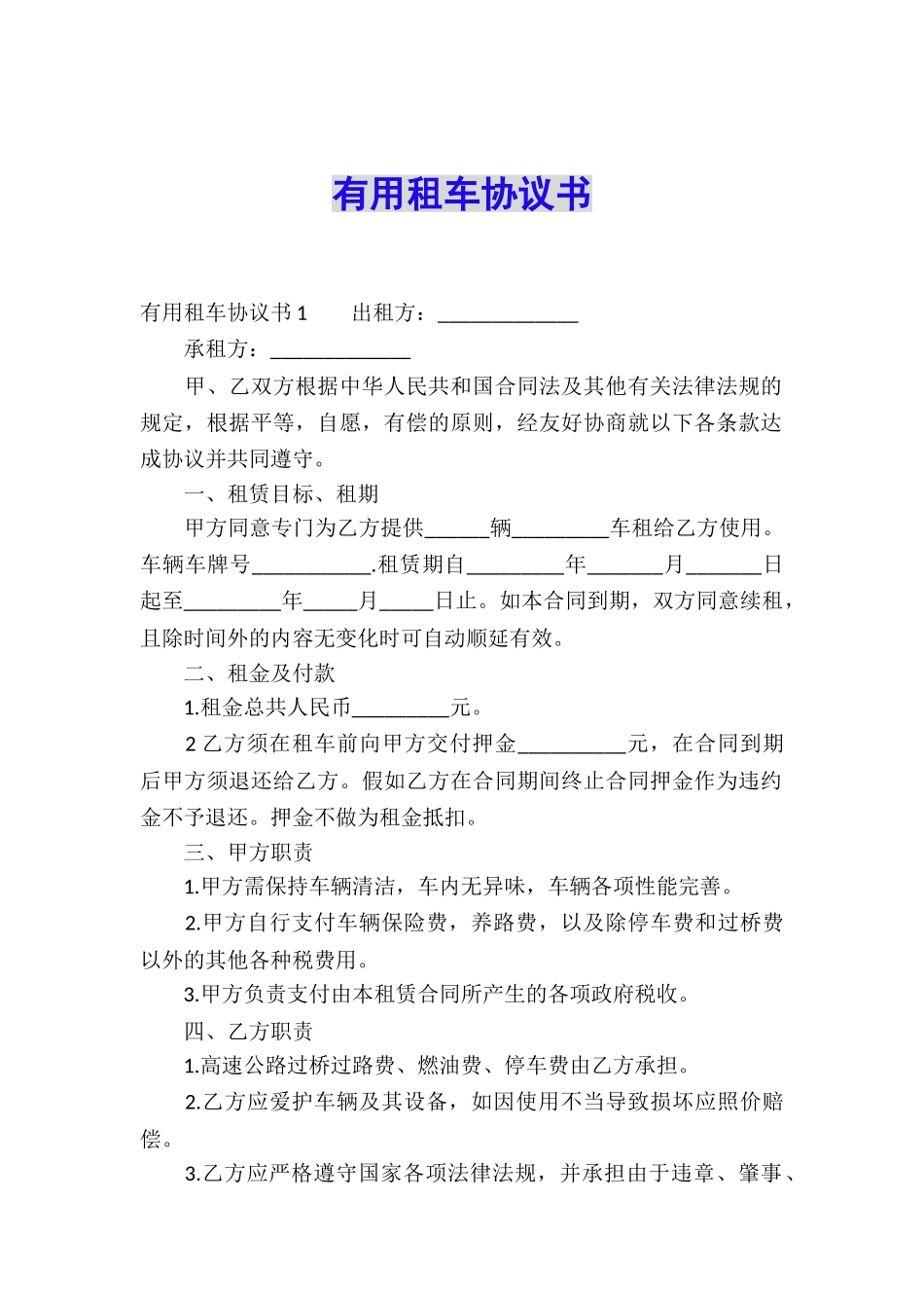 实用租车协议书_第1页
