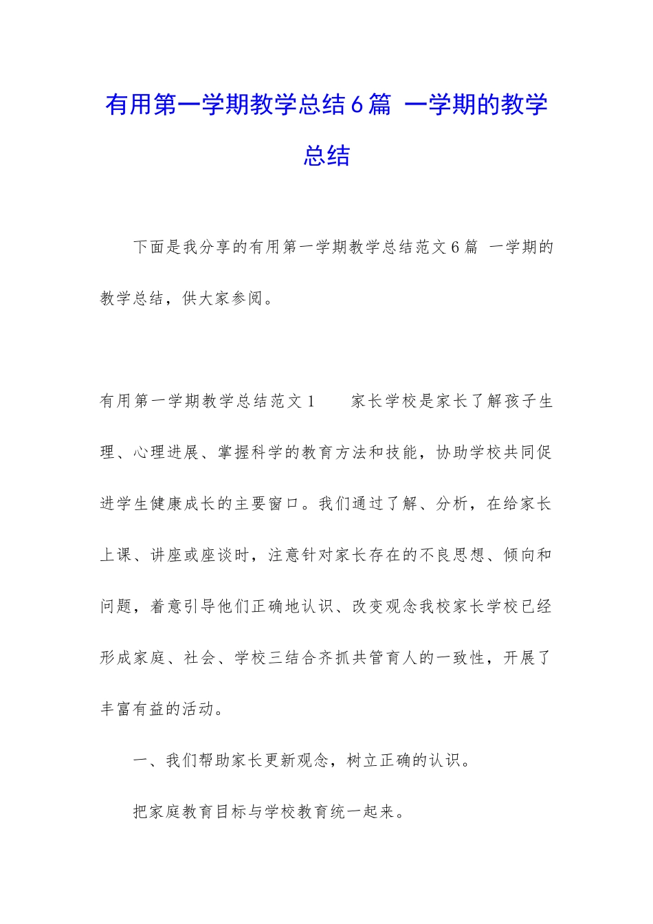 实用第一学期教学总结6篇-一学期的教学总结_第1页