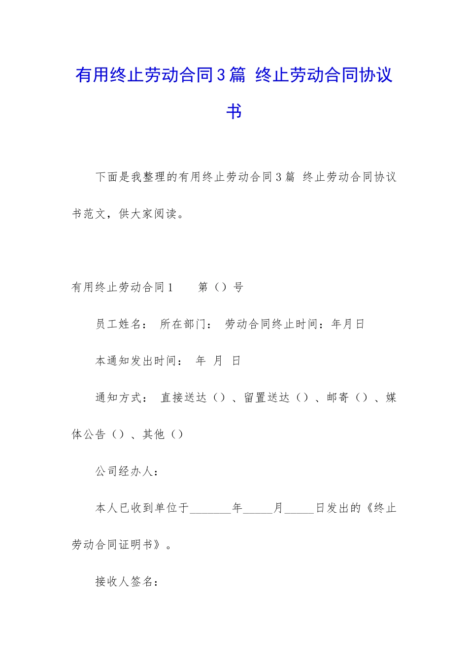 实用终止劳动合同3篇-终止劳动合同协议书_第1页