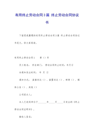 实用终止劳动合同3篇-终止劳动合同协议书