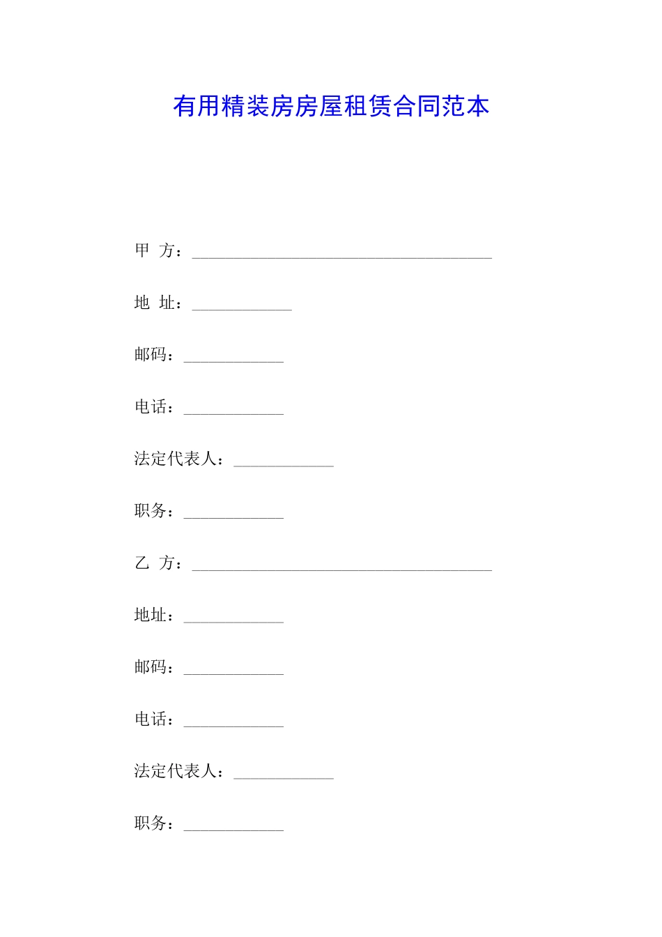 实用精装房房屋租赁合同范本_第1页