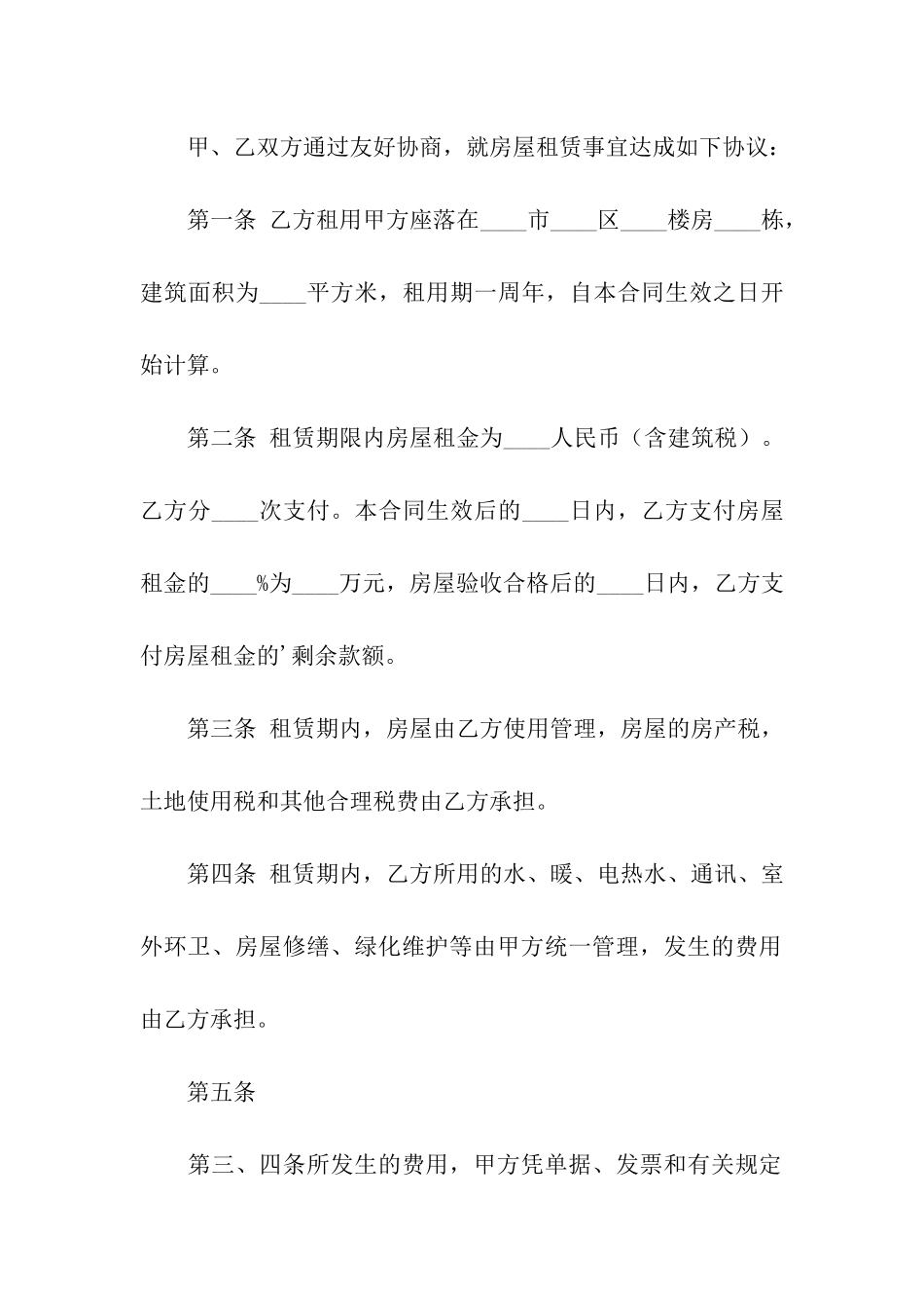 实用精装房房屋租赁合同范本_第2页