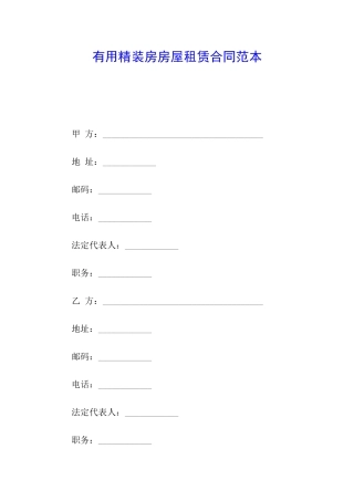 实用精装房房屋租赁合同范本