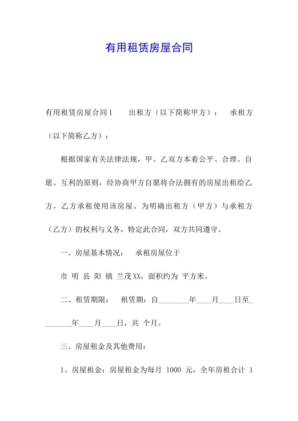 实用租赁房屋合同_第1页