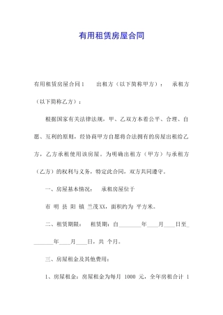 实用租赁房屋合同