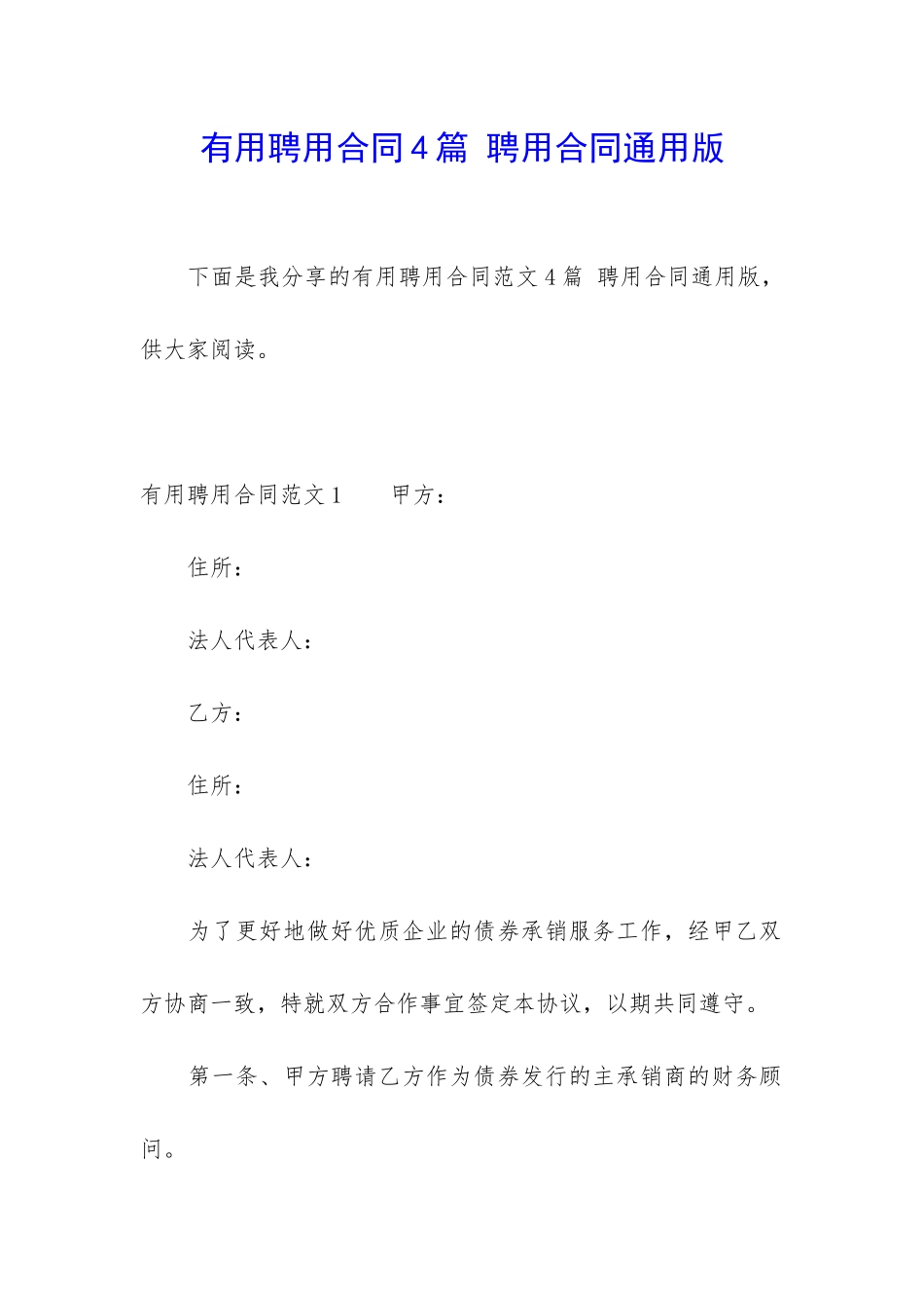 实用聘用合同4篇-聘用合同通用版_第1页