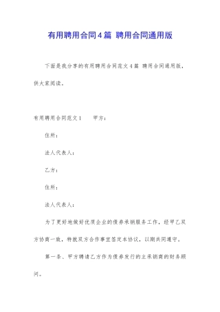 实用聘用合同4篇-聘用合同通用版