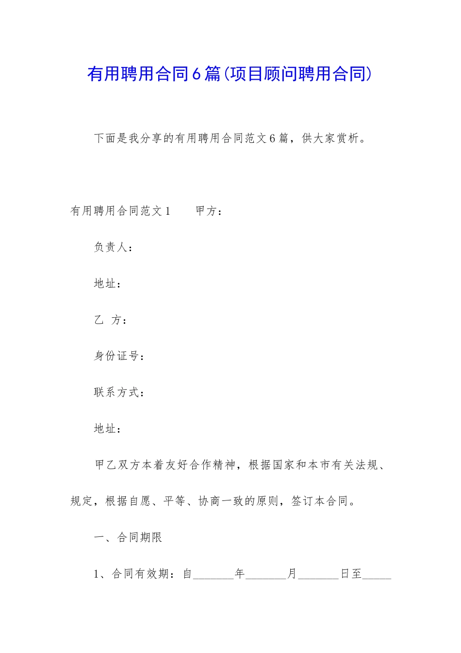 实用聘用合同6篇_第1页