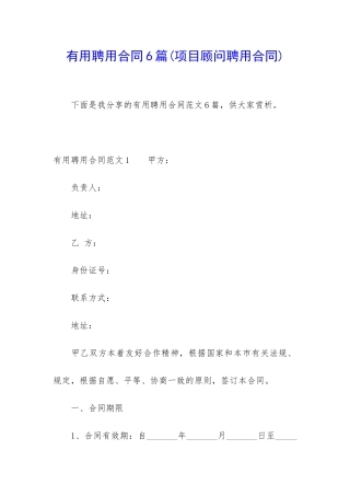 实用聘用合同6篇