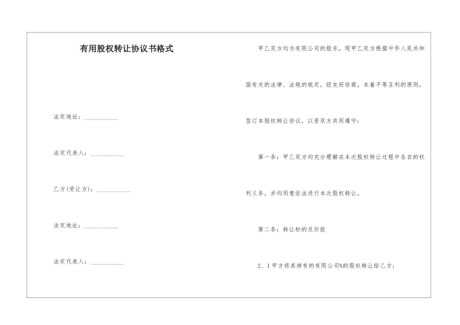 实用股权转让协议书格式_第1页