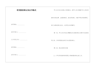 实用股权转让协议书格式