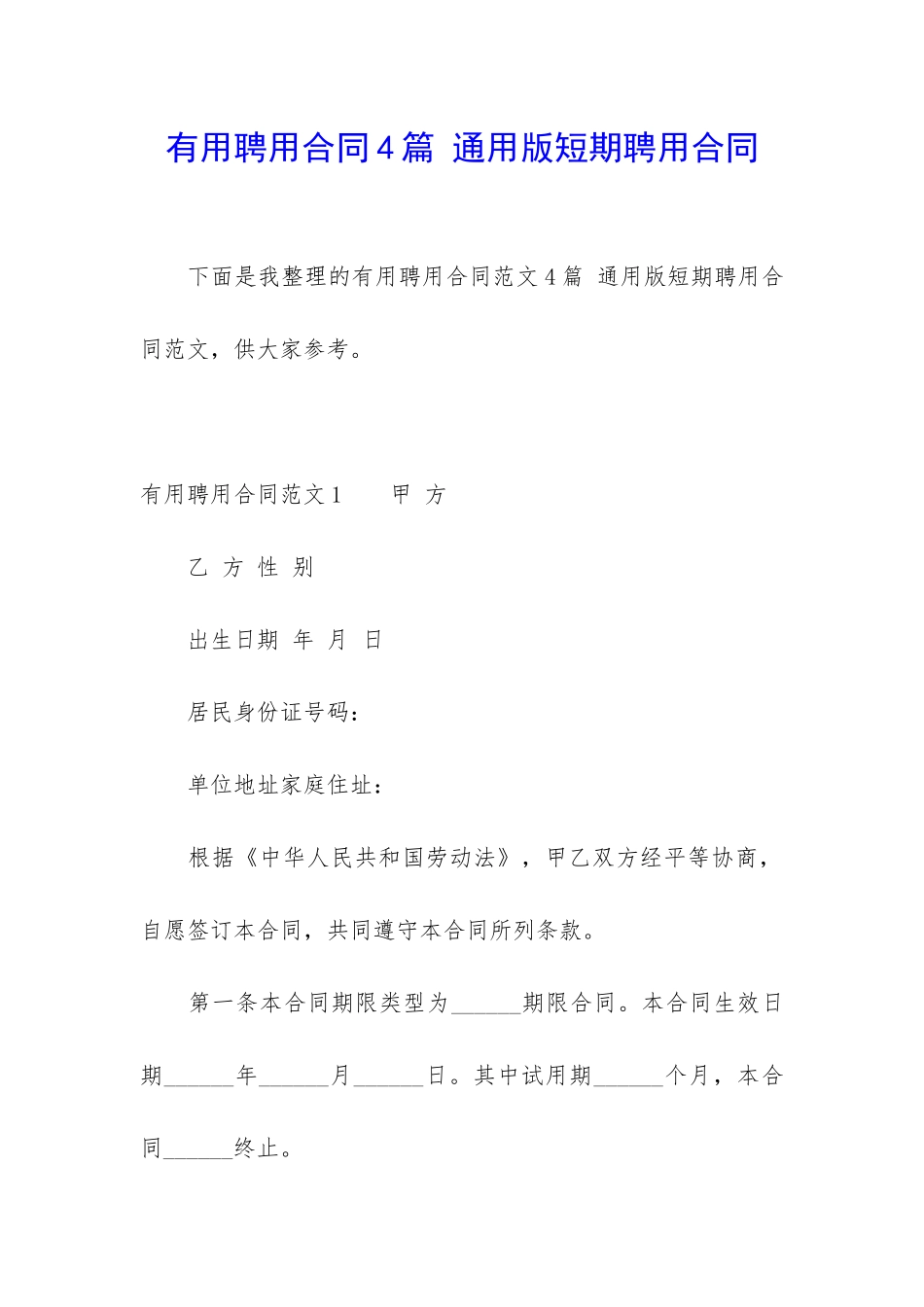 实用聘用合同4篇-通用版短期聘用合同_第1页