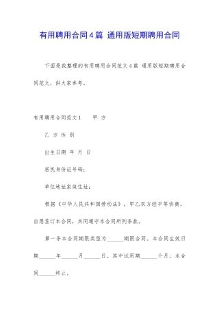 实用聘用合同4篇-通用版短期聘用合同