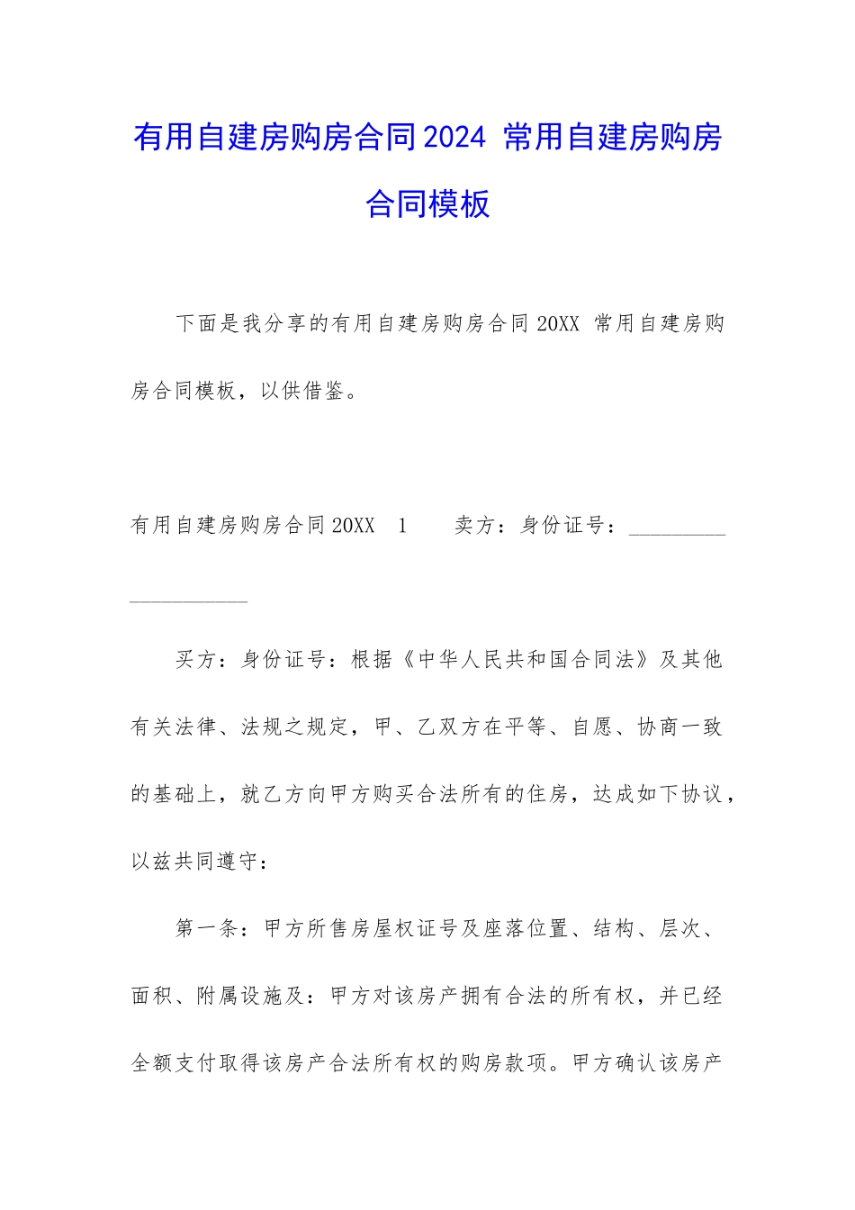 实用自建房购房合同2024-常用自建房购房合同模板_第1页