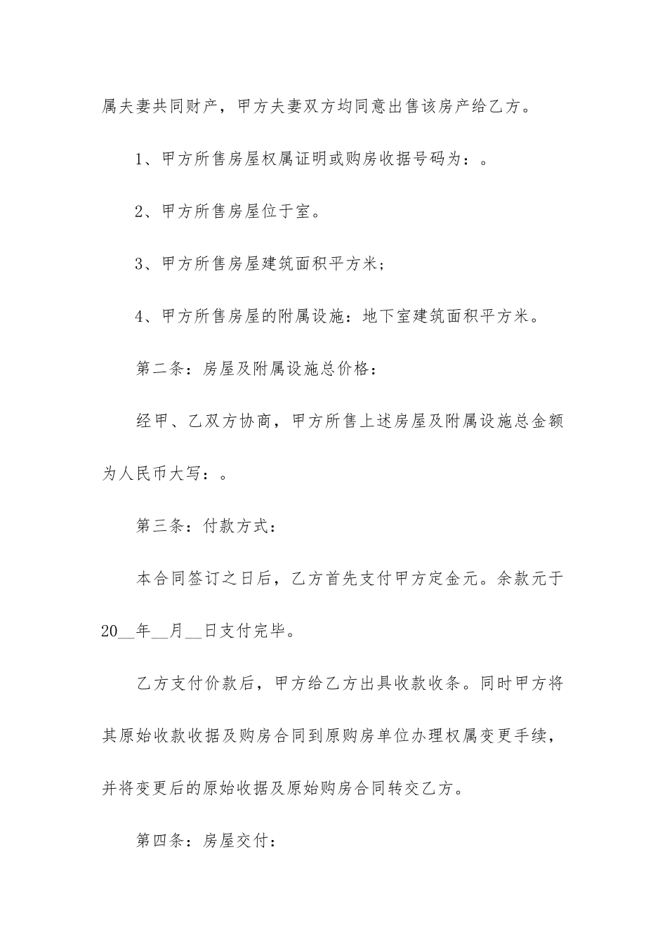 实用自建房购房合同2024-常用自建房购房合同模板_第2页