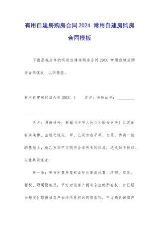 实用自建房购房合同2024-常用自建房购房合同模板