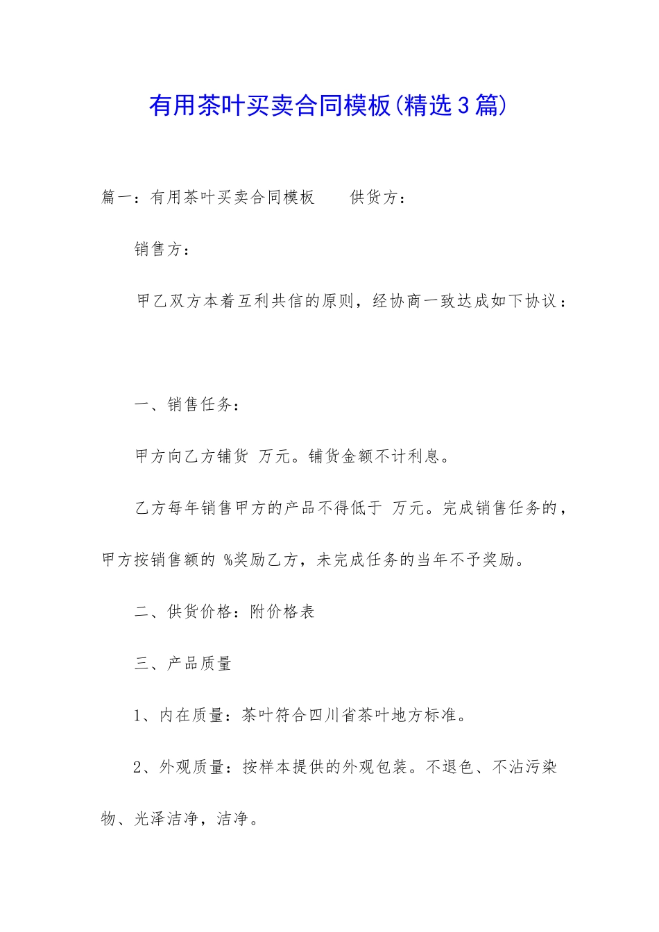 实用茶叶买卖合同模板_第1页